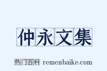 仲永文集是什么意思的图片